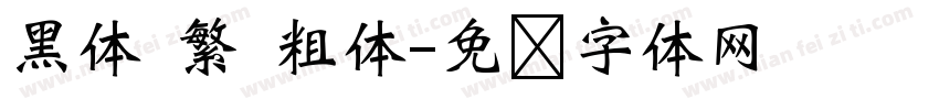 黑体 繁 粗体字体转换